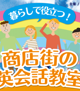 暮らしで役立つ！ 商店街の英会話教室