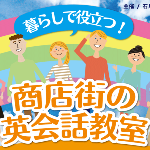 暮らしで役立つ！ 商店街の英会話教室