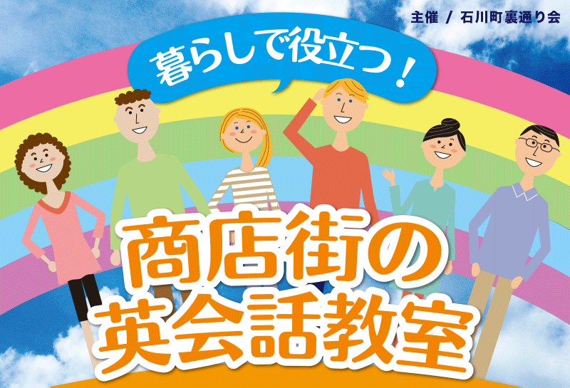 暮らしで役立つ！ 商店街の英会話教室