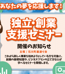 独立・創業支援セミナー開催のお知らせ