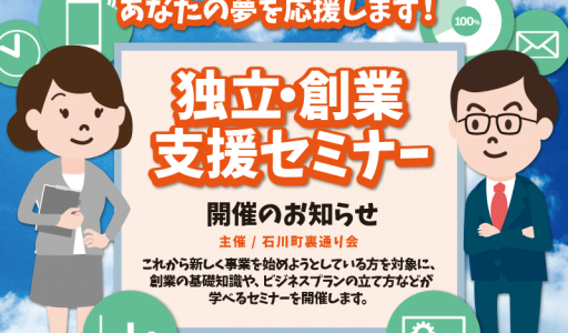 独立・創業支援セミナー開催のお知らせ