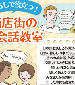 暮らしで役立つ！ 商店街の英会話教室