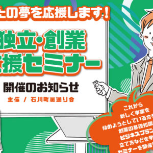 独立・創業支援セミナー開催のお知らせ