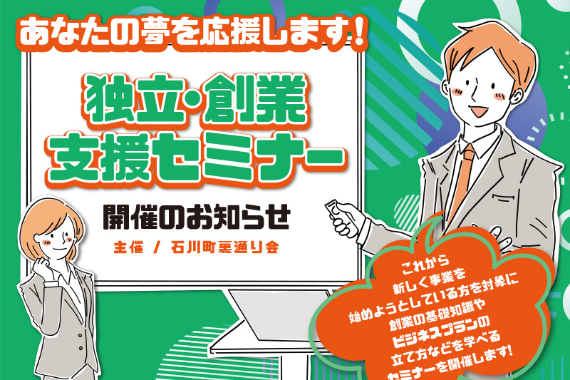 独立・創業支援セミナー開催のお知らせ